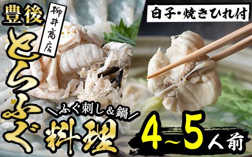 ＜着日指定必須＞養殖 豊後とらふぐ料理セット 白子 焼きひれ付き (4-5人前) ふぐ とらふぐ 白子 ヒレ 皮 あら ふぐちり鍋 鍋 ふぐ唐揚げ ふぐ刺し フグ刺し 刺身 鮮魚 冷蔵 国産 【AB888】【柳井商店】