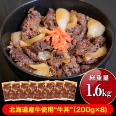 北海道産牛使用”牛丼”　1.6kg(200g×8パック)