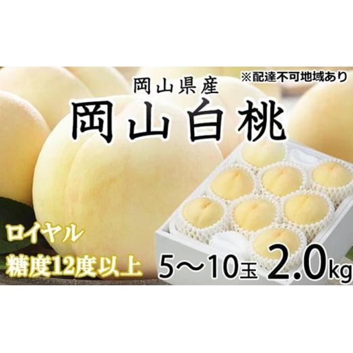 【ふるさと納税】桃 2026年 岡山 白桃 ロイヤル 5～10玉 約2kg JAおかやまのもも（早生種・中生種） もも モモ 岡山県産 国産 フルーツ 果物 ギフト | もも フルーツ 果物 くだもの 食品 人気 おすすめ 送料無料