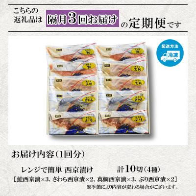 ふるさと納税 長崎市 【2ヵ月毎定期便】【レンジで簡単】西京漬詰合せ(4種10切)全3回 |  | 01