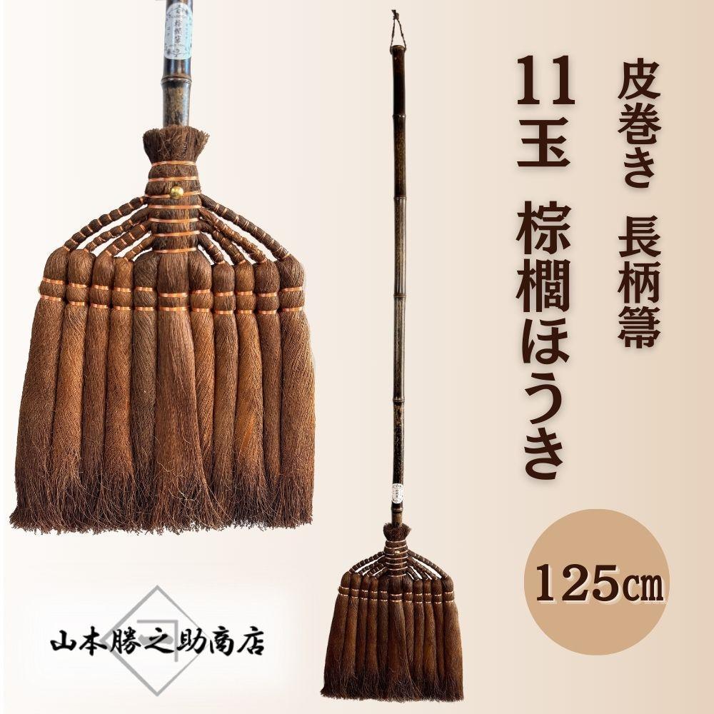 【ふるさと納税】【山本勝之助商店】11玉 長柄 皮巻き 棕櫚ほうき | ほうき 日用品 人気 おすすめ 送料無料