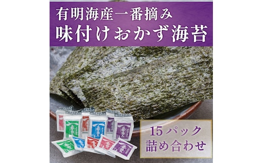 
										
										福岡有明のり 一番摘み「味付け おかず海苔 15パック入詰合セット」 [a9202] 株式会社有明海苔 【返礼品】添田町 ふるさと納税
									