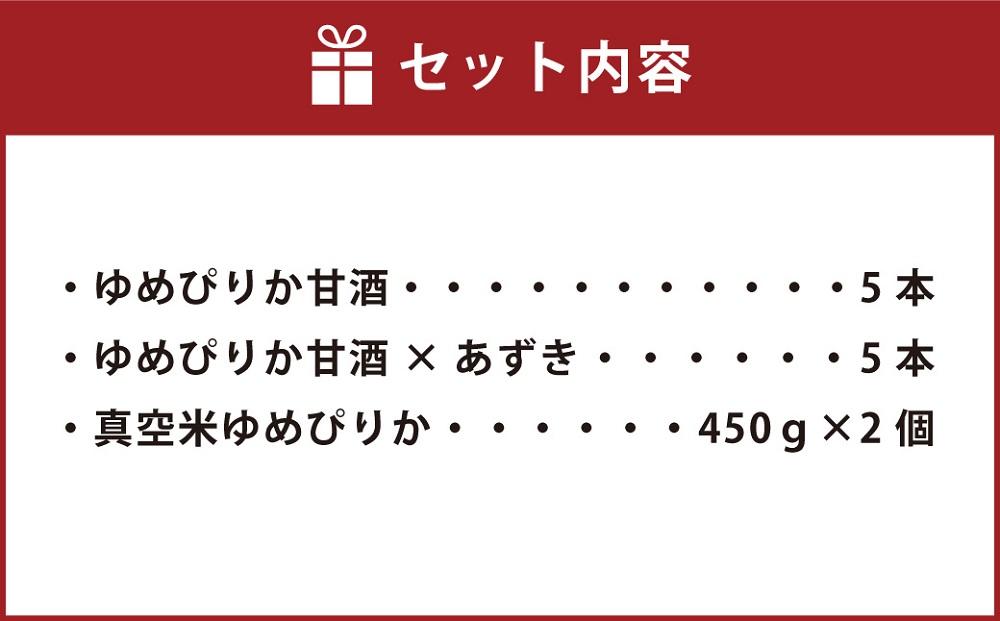 JAあさひかわ　ゆめぴりかセット（甘酒2種×各5本、真空米450ｇ×2個）_03224