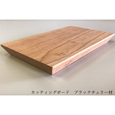【ふるさと納税】ブラックチェリー材　一枚板のカッティングボード・まな板 40cm(大牟田市)【1263650】