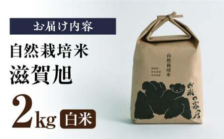 【令和6年度産】自然栽培米滋賀旭 　2kg白米　滋賀県長浜市/株式会社お米の家倉[AQCP037] 白米 白米 白米 白米 白米