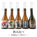 【ふるさと納税】オガタマ酒造厳選飲み比べセット 各300ml（鉄幹・鉄幹黒・紅鉄幹・蛮酒の杯・鉄馬） AS-706 芋焼酎 本格焼酎 薩摩焼酎 ギフト プレゼント 贈答 父の日 敬老の日 お中元 お歳暮 鹿児島県 薩摩川内市 送料無料