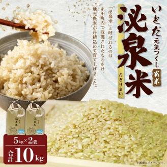 【令和6年産】いとだ泌泉米 玄米 10kg (5kg×2袋)