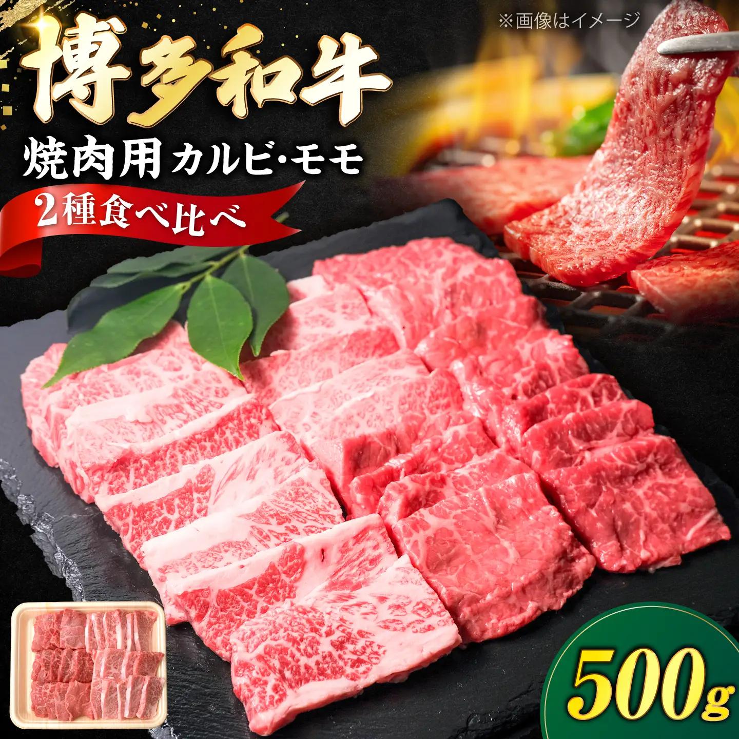 博多和牛 牛肉 焼肉用 バラ ＆ モモ 500g  VFD014 焼肉