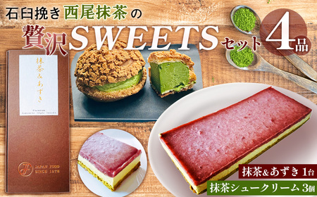 石臼挽き西尾抹茶の贅沢SWEETSセット4品 ／ 抹茶スイーツ ムース ジュレ デザート 詰め合わせ 和スイーツ シュークリーム 冷凍 ご褒美 埼玉県 No.515