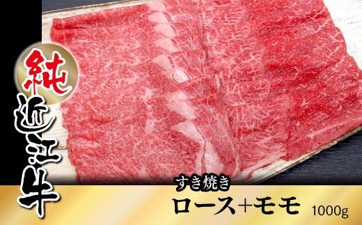 
純近江牛すき焼き用ロース+モモミックス1,000g
