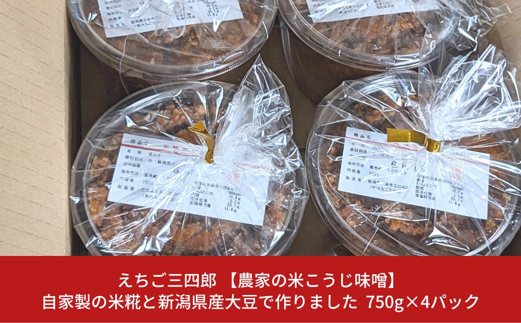 
【農家の米こうじ味噌】750g×4パック 自家製の米糀と新潟県産大豆で作りました 味噌 みそ 手作り こうじ 新潟県産 [えちご三四郎] 【011S171】
