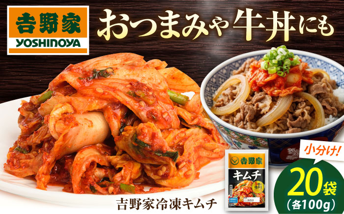吉野家冷凍キムチ 広島県福山市/ブースト株式会社 吉野家 キムチ 100g×20パック 冷凍食品 キムチ 牛丼 冷凍 食品 付け合わせ お供 おつまみ 冷凍 冷凍食品 [BAGH001]