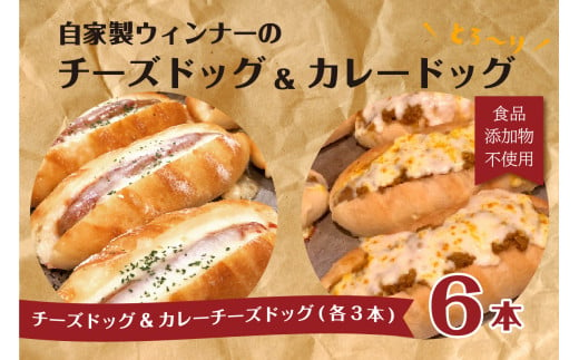 
「Boulangerie Faveur」 自家製ウィンナーのチーズドッグ&カレーチーズドッグ 各3本 合計6本(食品添加物不使用) ウインナーパン 自家製ウインナー 無添加 自家製酵母 冷凍パン チーズ ちーず ウィンナー うぃんなー カレー かれー【065-01】
