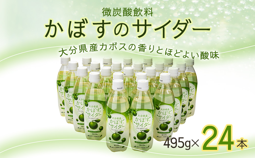 かぼすのサイダー 495ml×24本 ソーダー サイダー ジュース スパークリング かぼす 炭酸飲料 大分県産 九州産 津久見市 国産