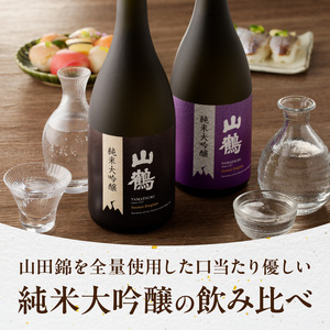 純米大吟醸 720mL (黒)　菫(すみれ)　2本セット　瓶 純米 大吟醸 山田錦 山鶴 甘口 やや甘口 果実香 ジューシー まろやか コク すっきり 飲みやすい 上品 冷酒 燗酒 お酒 酒 アルコー