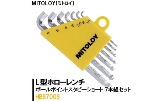 MITOLOY（ミトロイ）L型ホローレンチ ボールポイントスタビーショート 7本組セット HBS700S【水戸工機 六角棒レンチ 工具 硬質クロムメッキ 水戸市 茨城県】（DJ-7）