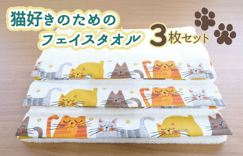 猫好きのためのフェイスタオル3枚セット