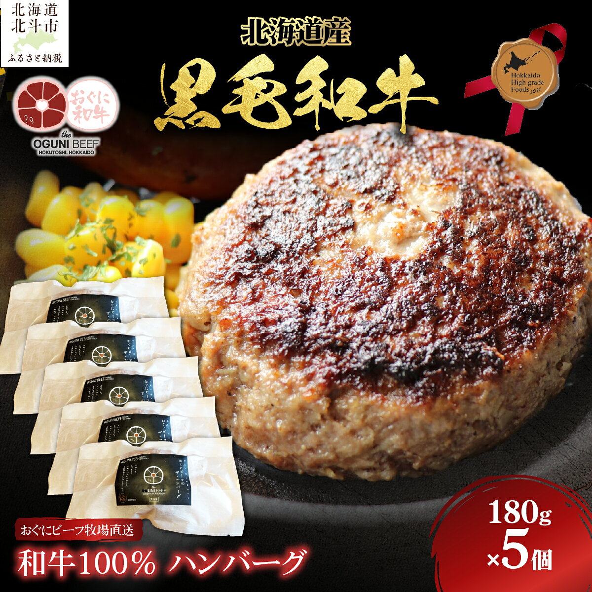 【ふるさと納税】北海道産 黒毛和牛 おぐにビーフ 牧場直送 和牛100％ ハンバーグ180g×5 【 牛 牛肉 黒毛和牛 肉 おぐにビーフ 和牛100％ ハンバーグ 和牛ハンバーグ 冷凍 北のハイグレード食品 ギフト 贈答 冷凍 】 HOKQ006