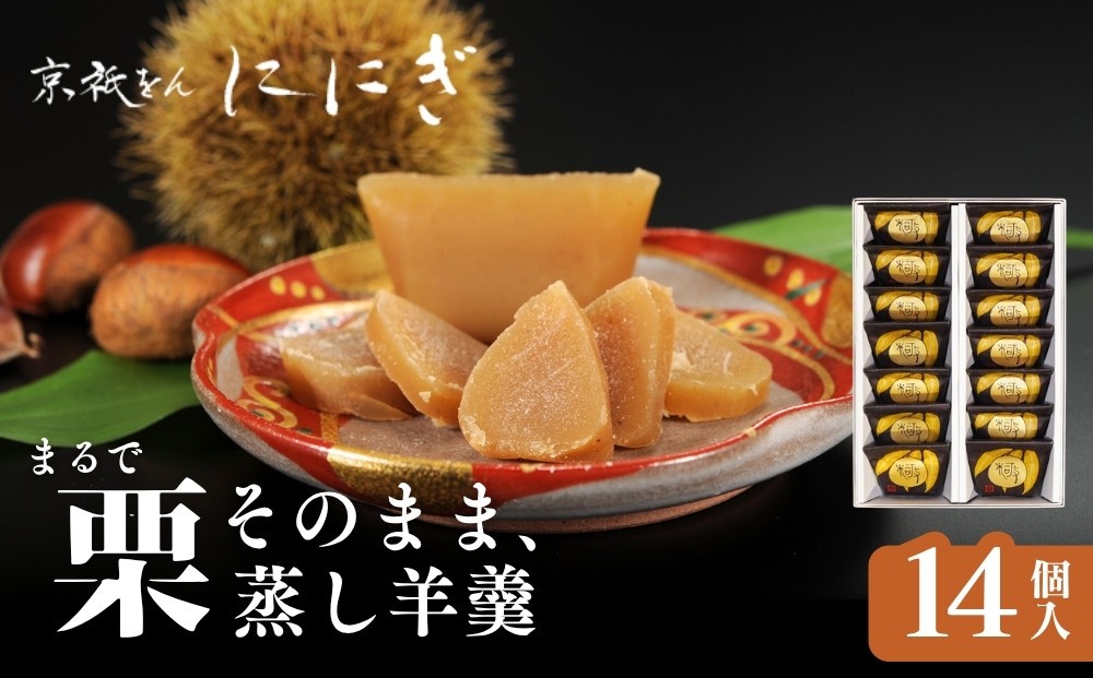 
                  まるで栗そのまま 栗羊羹 14個｜京都 祇をんににぎ スイーツ 和菓子 人気 おすすめ [ 栗乃宝珠 栗を  ギュッと凝縮 蒸し羊羹 贅沢 高級 ご褒美 グルメ スイーツ 栗スイーツ お菓子 和菓子 sweets ギフト 贈答  紙袋付き 送料無料 ]
                