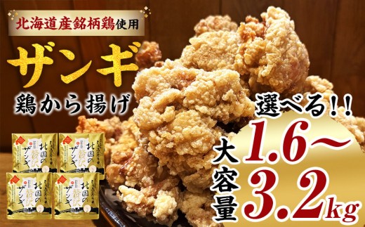
                  【容量選択可】北国の贅沢ザンギ 1.6kg～3.2kg 【唐揚げ 国産 冷凍 鶏肉 内容量選択可 北海道 ソウルフード ご当地グルメ ザンギ からあげ 唐揚げ karaage KARAAGE ご飯のおとも お子様大人気 朝食 昼食 お弁当 旭川市 北海道 】
                