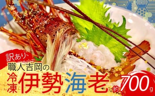【伊勢海老】 冷凍伊勢海老 700g以上