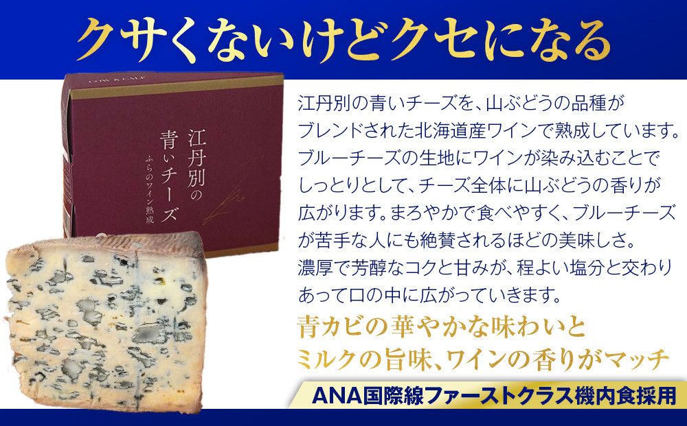 ANA限定 【ワイン熟成】江丹別の青いチーズ（100g×2）【 チーズ ちーず cheese CHEESE 乳製品 牛乳 ワイン熟成 晩酌 おつまみ 晩酌 ANA限定 ANA国際線ファーストクラス機内食 】_06028