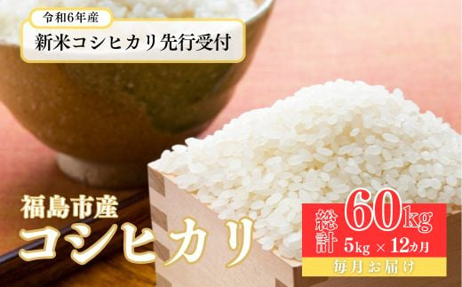 
            No.2498【令和6年産 新米先行受付】大文字屋米穀店【定期便12回】コシヒカリ 5kg 精米（毎月お届け）
          