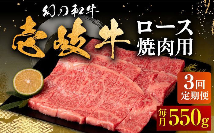 【全3回定期便】壱岐牛 ロース 焼肉用 550g《壱岐市》【中津留】 焼肉 BBQ 牛肉 赤身 [JFS060] 96000 96000円