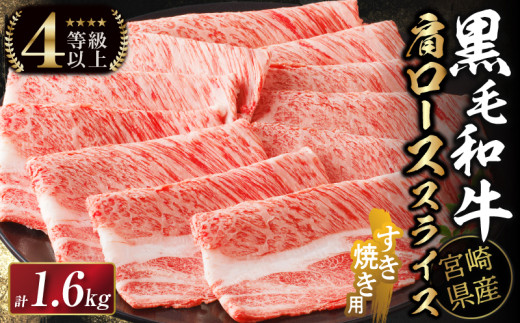 【生産者応援】≪肉質等級4等級以上≫宮崎県産黒毛和牛肩ローススライス(計1.6kg) 肉 牛 牛肉 おかず 国産_T030-112