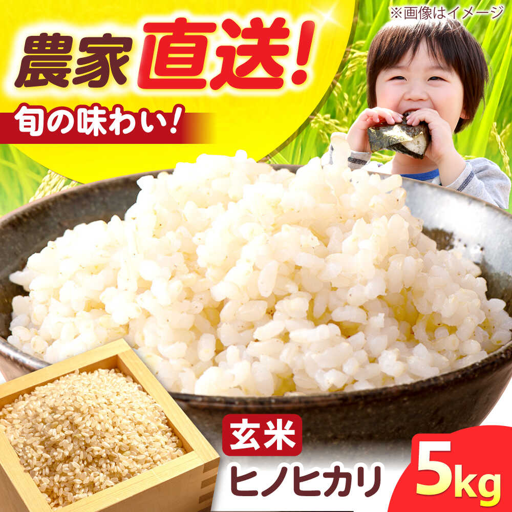 【ふるさと納税】R7年度産 ヒノヒカリ 玄米 5キロ 5kg お米 米 コメ ごはん ご飯 げんまい 大阪府高槻市/高槻あぐり[AOCS031]