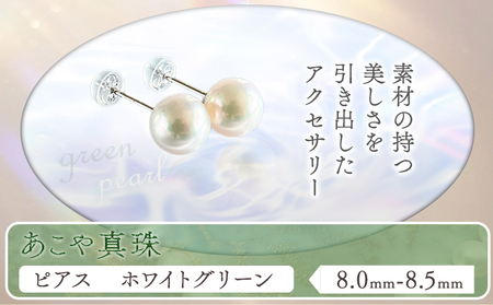 あこや真珠(8.0mm-8.5mm)ホワイトグリーン ピアス　真珠