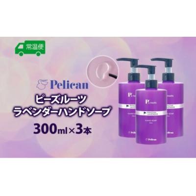 ふるさと納税 嵐山町 ピーズルーツ【ペリカン石鹸】ラベンダーハンドソープ3本セット [No5755-0314] |  | 03
