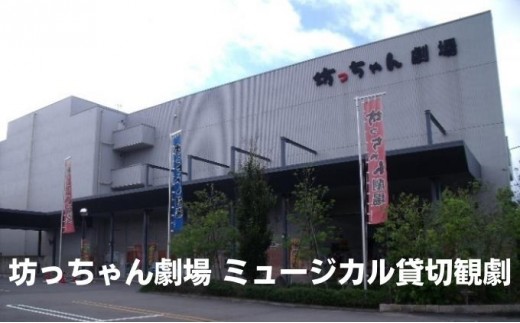 
                  坊っちゃん劇場 ミュージカル 貸切観劇 貸し切り 遠足 旅行 社員旅行  [№5303-0062]
                