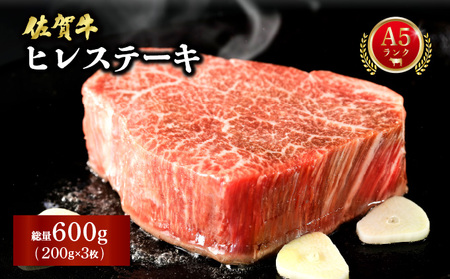 佐賀牛ヒレステーキ 600g (200g×3パック)