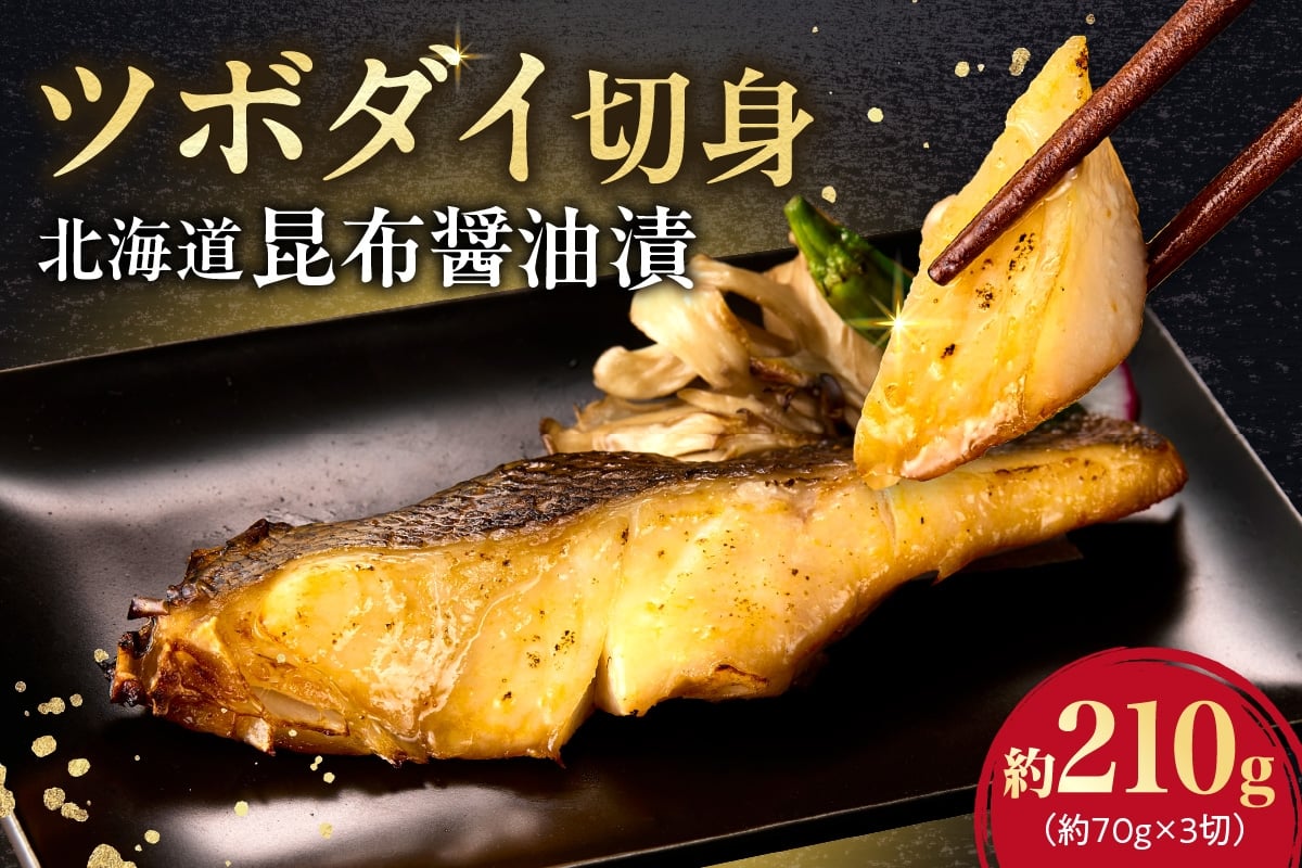 
            ツボダイ北海道昆布醤油漬 約210g
          
