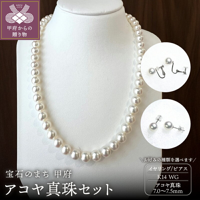 【ふるさと納税】＜ 甲府ジュエリー ＞ ネックレス ペンダント イヤリング ピアス ジュエリー レディース アクセサリー 選べる種類 セット アコヤ真珠 7.5～7.0mm WG 上品 華やか カジュアル フォーマル ギフト プレゼント 鑑別書付 保証書付 箱ケース付 k198-035