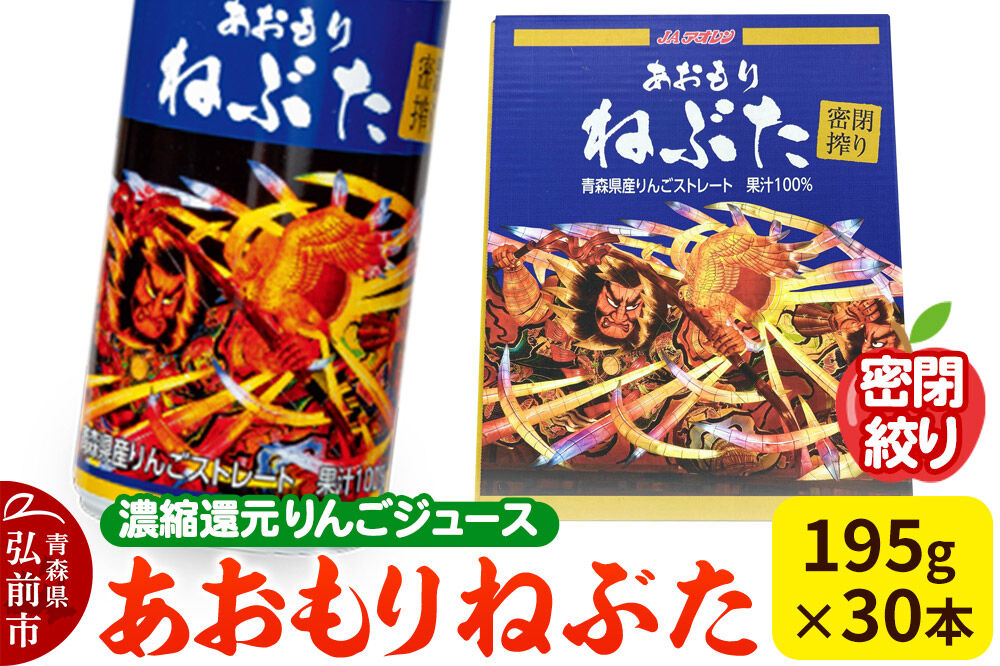 密閉搾り あおもりねぶた 【JAアオレン】195g缶×1ケース(30本) 濃縮還元りんごジュース リンゴ 果汁 林檎 飲料 アップル 果物 フルーツ 青森 飲み物 ドリンク [アップル おいしい ジュ