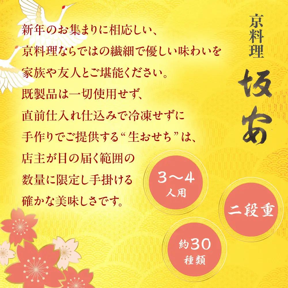 【京料理 坂安】手作り 生おせち二段重 3～4人用| 京都 本格料亭 人気おせち 