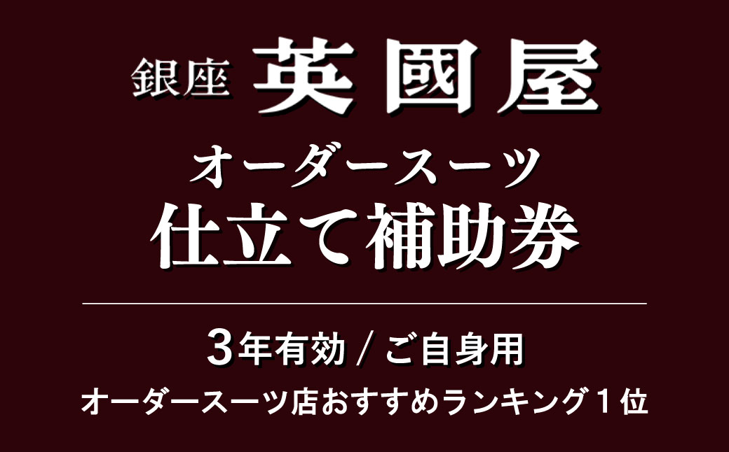 【3年有効】銀座英國屋オーダースーツ仕立て補助券30万円分 ご自身用包装