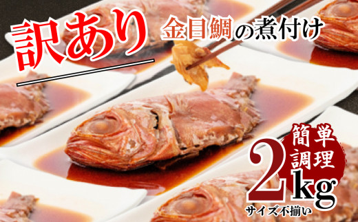 訳あり 金目鯛 煮付け 2kg 手軽 干物 沼津 お届け お中元 贈答用 ギフト用 きんめだい キンメ 指定日可 サイズ不揃い