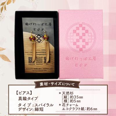 ふるさと納税 大館市 【曲げわっぱアクセサリー】スパイラルタイプ(細短デザイン)　ピアス真鍮タイプ |  | 02