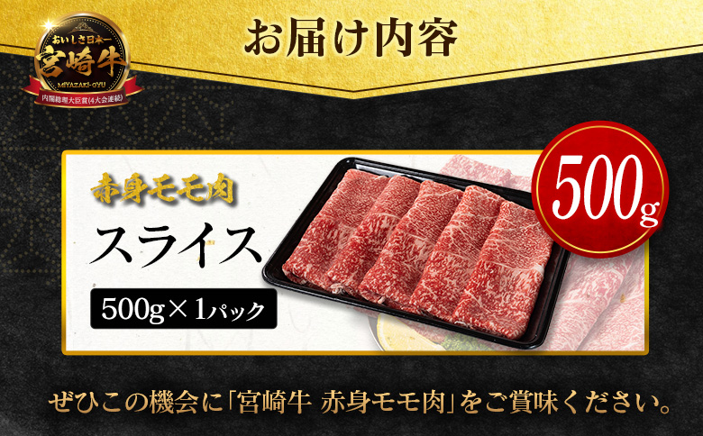 数量限定＜畜産農家応援＞【10日以内出荷】宮崎牛 モモ 赤身肉（スライス）計500g 国産 牛肉 期間限定【B706-S-10D】