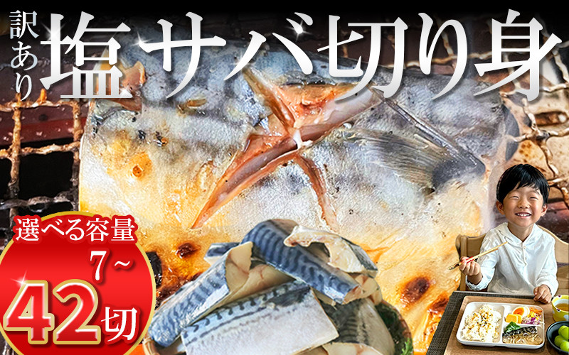 
            【選べる容量】 訳あり 塩サバ 切り身 7~42切 冷凍 鯖 塩 さば 魚 さかな 海鮮 海産物 おかず サバ 鯖ご飯 おすすめ 人気 さば サバ  鯖 魚 魚介 海鮮 惣菜 塩サバ 塩鯖 焼き鯖 サバ 焼きさば 焼さば 減塩  塩 鯖 さば サバ おすすめ 人気 ふるさと納税 鯖 サバ さば ふるさと納税さば 愛知県南知多町 南知多 株式会社 山太 さば 鯖 人気 おすすめ 愛知県
          