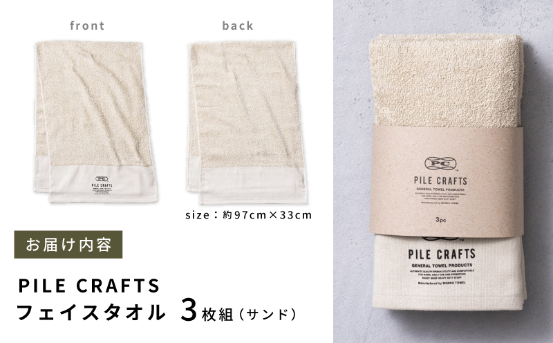 PILE CRAFTS 3枚組 サンド フェイスタオル G2645
