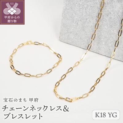 ふるさと納税 甲府市 K18　チェーンネックレス&amp;ブレスレット P3150/P3041