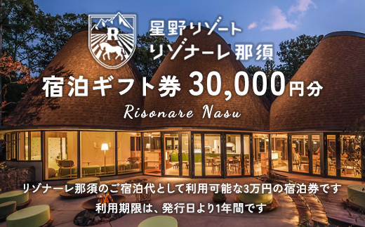 星野リゾート リゾナーレ那須 宿泊ギフト券（30,000円分）｜宿泊 旅行 チケット トラベル 宿泊券 旅行券 温泉 ホテル 家族旅行 温泉旅行 国内旅行 避暑地 夏休み お盆 GW 年末年始 記念日 ご褒美 贅沢 観光 リゾート リゾートホテル アクティビティ 体験 那須旅行 那須宿泊 那須リゾート 那須温泉 那須ホテル 星野リゾート那須 那須 栃木県 那須町〔Ｐ-33〕※着日指定不可