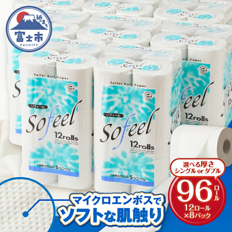 【ふるさと納税】 トイレットペーパー ソフィール 選べる厚さ シングル/ダブル 96ロール(12R×8P) 肌触り ふっくら やわらか ソフト リサイクルパルプ100％ 古紙 地球に優しい エコ マイクロエンボス加工 無香料 [sf115-001] [sf115-002]