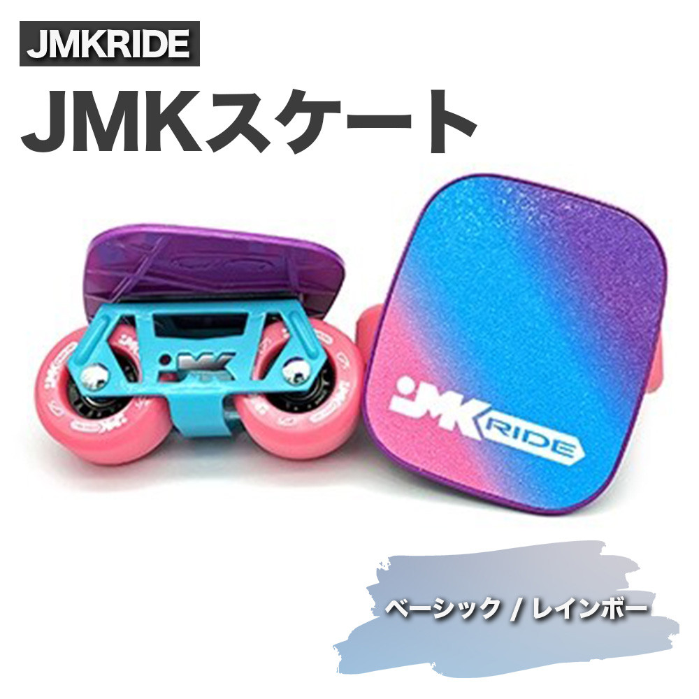 
JMKRIDE JMKスケート ベーシック / レインボー
