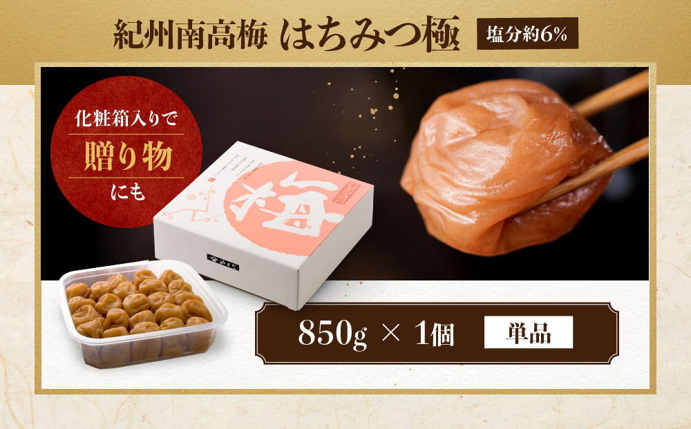紀州南高梅 はちみつ極 塩分約6％ 850g ［YM10w］