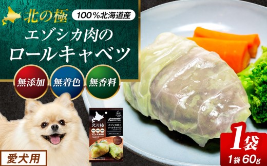 北の極 犬の手作りごはん エゾシカ肉のロールキャベツ（エゾシカレバー入り） １袋 | 北海道津別町